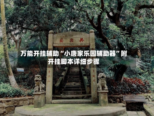 万能开挂辅助“小唐家乐园辅助器”附开挂脚本详细步骤-第1张图片