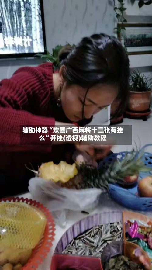 辅助神器“欢喜广西麻将十三张有挂么”开挂(透视)辅助教程-第1张图片