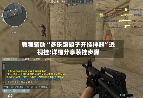 教程辅助“多乐跑胡子开挂神器	”透视挂!详细分享装挂步骤-第1张图片