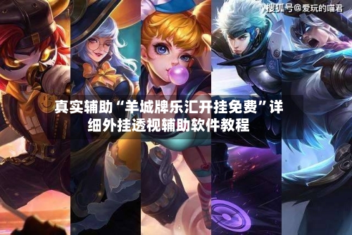 真实辅助“羊城牌乐汇开挂免费”详细外挂透视辅助软件教程-第1张图片