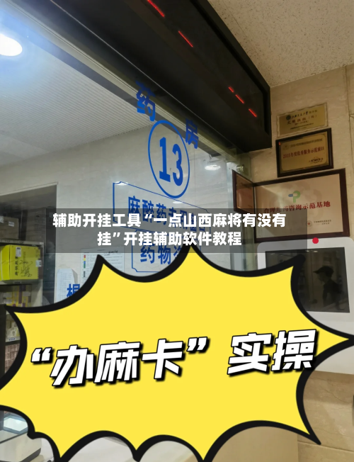 辅助开挂工具“一点山西麻将有没有挂	”开挂辅助软件教程-第1张图片