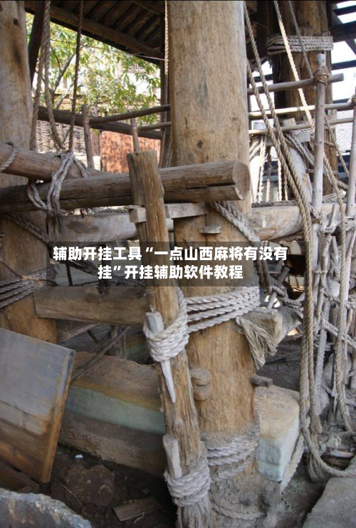 辅助开挂工具“一点山西麻将有没有挂”开挂辅助软件教程-第2张图片