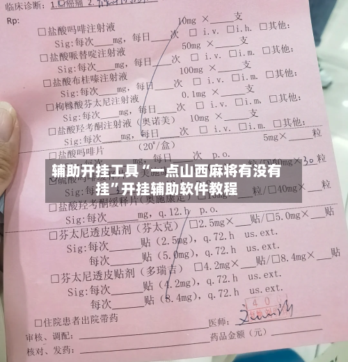 辅助开挂工具“一点山西麻将有没有挂”开挂辅助软件教程-第3张图片