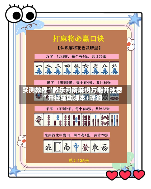 实测教程“微乐河南麻将万能开挂器”开挂辅助脚本+详细-第1张图片