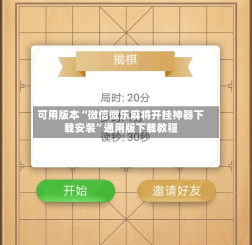 可用版本“微信微乐麻将开挂神器下载安装	”通用版下载教程-第1张图片