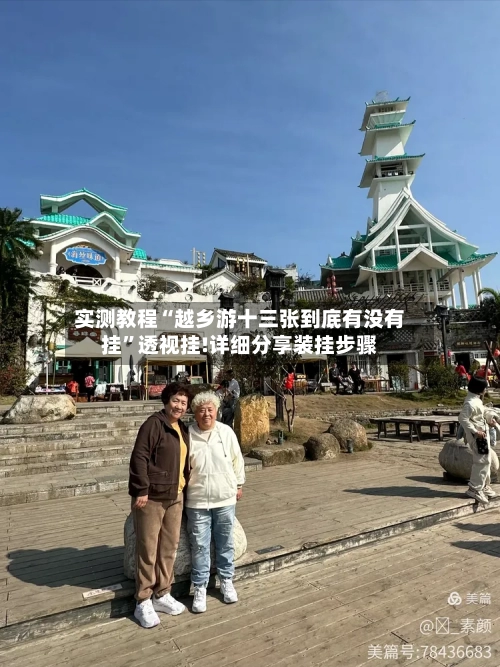 实测教程“越乡游十三张到底有没有挂”透视挂!详细分享装挂步骤-第1张图片