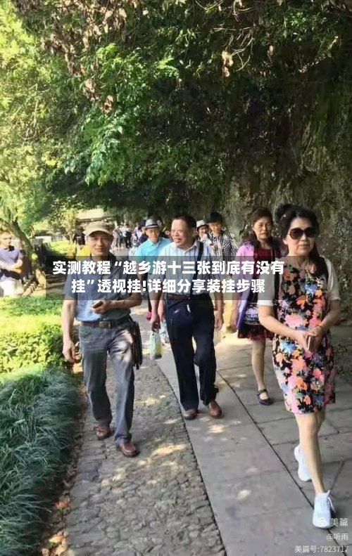 实测教程“越乡游十三张到底有没有挂	”透视挂!详细分享装挂步骤-第2张图片