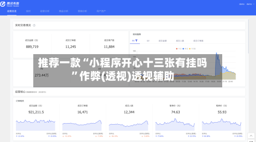推荐一款“小程序开心十三张有挂吗	”作弊(透视)透视辅助-第2张图片
