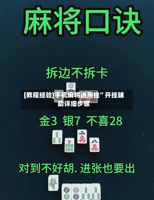 [教程经验]手机麻将通用挂”开挂辅助详细步骤-第1张图片