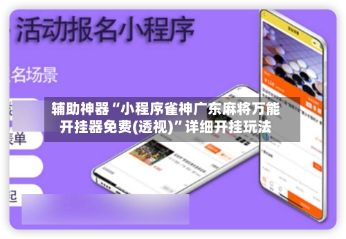 辅助神器“小程序雀神广东麻将万能开挂器免费(透视)”详细开挂玩法-第1张图片