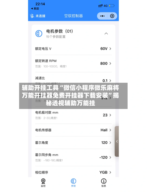 辅助开挂工具“微信小程序微乐麻将万能开挂器免费开挂器下载安装”揭秘透视辅助万能挂-第1张图片