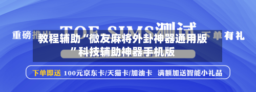 教程辅助“微友麻将外卦神器通用版”科技辅助神器手机版-第1张图片