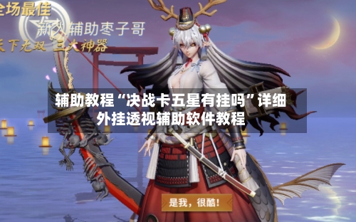 辅助教程“决战卡五星有挂吗”详细外挂透视辅助软件教程-第3张图片