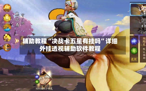 辅助教程“决战卡五星有挂吗”详细外挂透视辅助软件教程-第1张图片