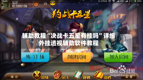 辅助教程“决战卡五星有挂吗	”详细外挂透视辅助软件教程-第2张图片