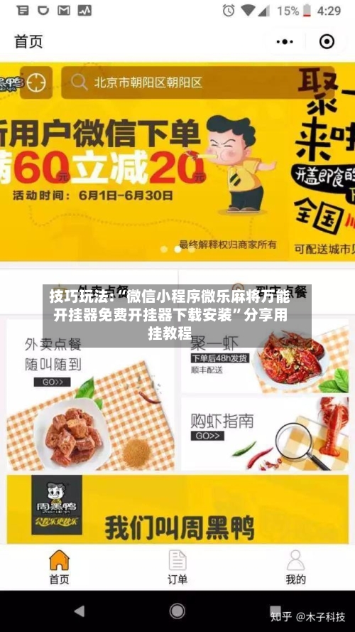 技巧玩法:“微信小程序微乐麻将万能开挂器免费开挂器下载安装”分享用挂教程-第1张图片