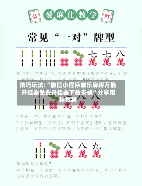 技巧玩法:“微信小程序微乐麻将万能开挂器免费开挂器下载安装	”分享用挂教程-第2张图片
