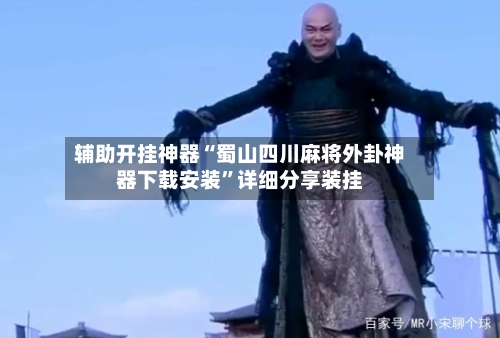 辅助开挂神器“蜀山四川麻将外卦神器下载安装”详细分享装挂-第2张图片