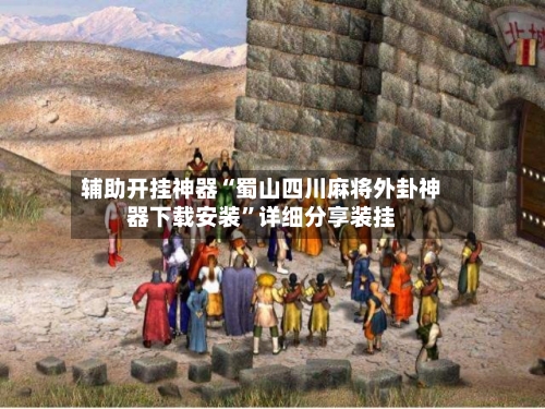 辅助开挂神器“蜀山四川麻将外卦神器下载安装”详细分享装挂-第1张图片