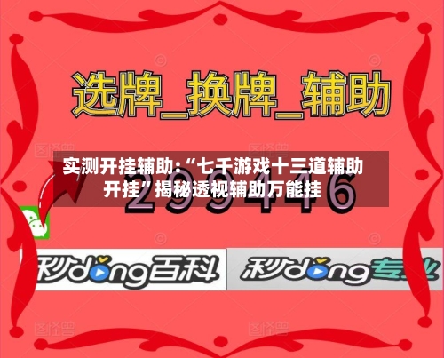 实测开挂辅助:“七千游戏十三道辅助开挂	”揭秘透视辅助万能挂-第2张图片