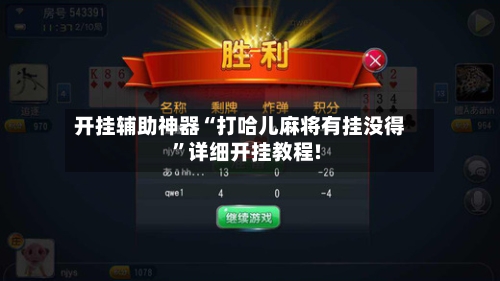 开挂辅助神器“打哈儿麻将有挂没得	”详细开挂教程!-第3张图片