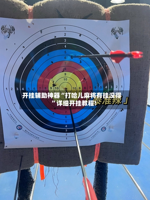 开挂辅助神器“打哈儿麻将有挂没得	”详细开挂教程!-第1张图片