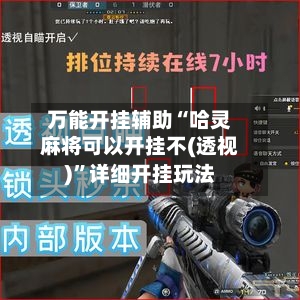 万能开挂辅助“哈灵麻将可以开挂不(透视)	”详细开挂玩法-第2张图片