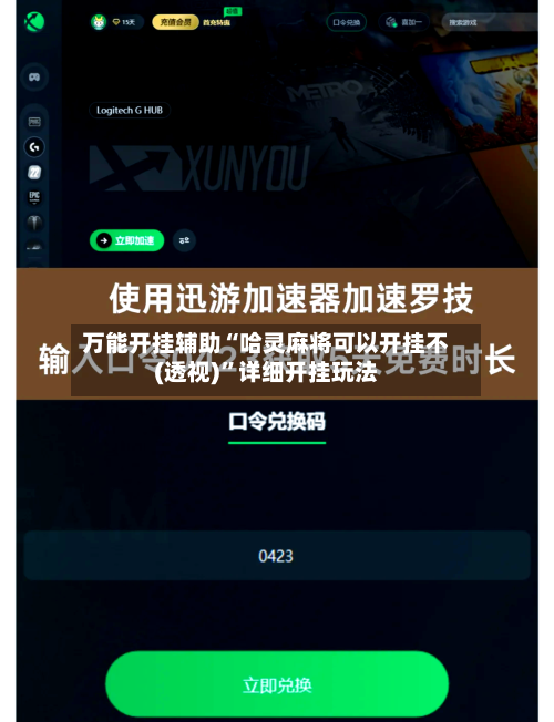万能开挂辅助“哈灵麻将可以开挂不(透视)”详细开挂玩法-第1张图片