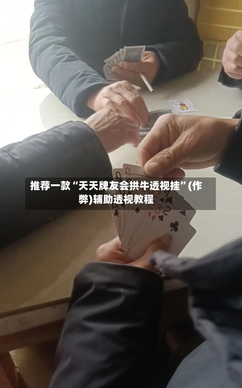 推荐一款“天天牌友会拱牛透视挂	”(作弊)辅助透视教程-第1张图片