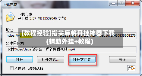 [教程经验]指尖麻将开挂神器下载(辅助外挂+教程)-第1张图片
