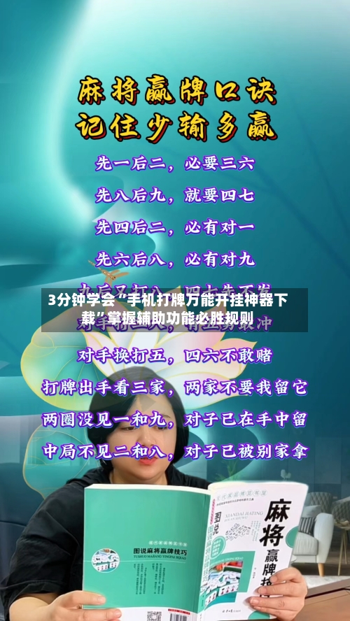 3分钟学会“手机打牌万能开挂神器下载”掌握辅助功能必胜规则-第1张图片