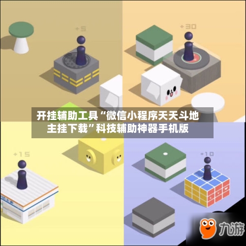 开挂辅助工具“微信小程序天天斗地主挂下载	”科技辅助神器手机版-第1张图片