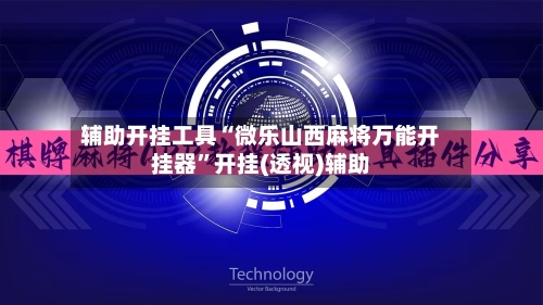 辅助开挂工具“微乐山西麻将万能开挂器	”开挂(透视)辅助-第1张图片