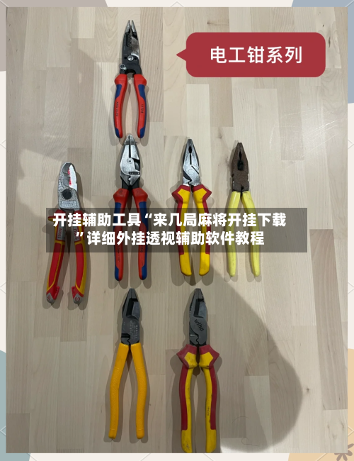 开挂辅助工具“来几局麻将开挂下载	”详细外挂透视辅助软件教程-第1张图片