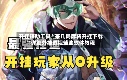 开挂辅助工具“来几局麻将开挂下载”详细外挂透视辅助软件教程-第2张图片