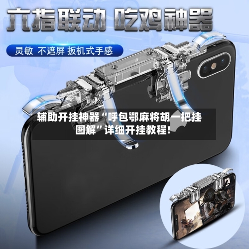 辅助开挂神器“呼包鄂麻将胡一把挂图解”详细开挂教程!-第2张图片