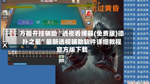 万能开挂辅助“透视看牌器(免费版)德扑之星”最新透视辅助软件详细教程官方版下载-第3张图片