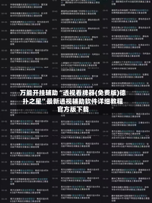 万能开挂辅助“透视看牌器(免费版)德扑之星	”最新透视辅助软件详细教程官方版下载-第2张图片