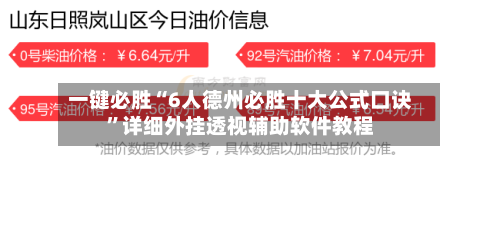 一键必胜“6人德州必胜十大公式口诀	”详细外挂透视辅助软件教程-第1张图片