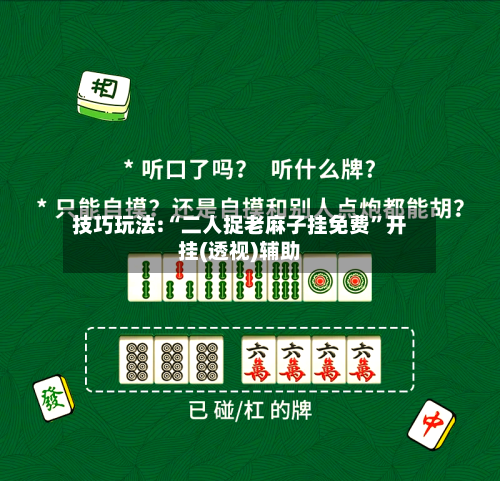 技巧玩法:“二人捉老麻子挂免费”开挂(透视)辅助-第1张图片