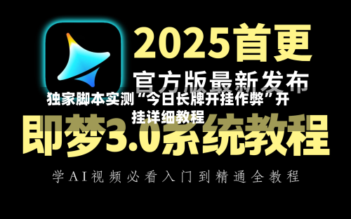 独家脚本实测“今日长牌开挂作弊”开挂详细教程-第2张图片