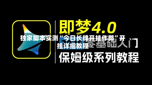 独家脚本实测“今日长牌开挂作弊	”开挂详细教程-第3张图片