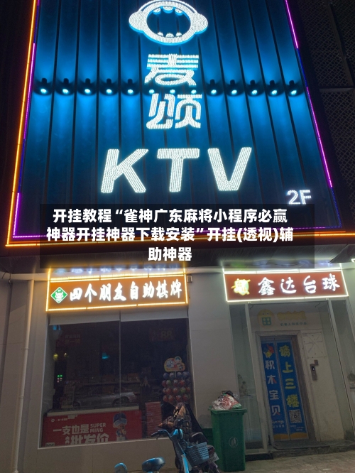 开挂教程“雀神广东麻将小程序必赢神器开挂神器下载安装”开挂(透视)辅助神器-第1张图片