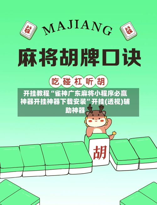 开挂教程“雀神广东麻将小程序必赢神器开挂神器下载安装”开挂(透视)辅助神器-第2张图片