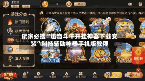 玩家必搜“迅奇斗牛开挂神器下载安装”科技辅助神器手机版教程-第1张图片