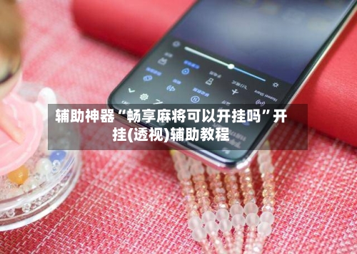 辅助神器“畅享麻将可以开挂吗”开挂(透视)辅助教程-第1张图片