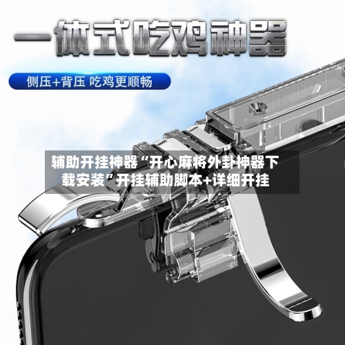 辅助开挂神器“开心麻将外卦神器下载安装	”开挂辅助脚本+详细开挂-第2张图片