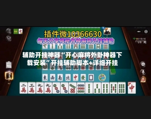 辅助开挂神器“开心麻将外卦神器下载安装”开挂辅助脚本+详细开挂-第3张图片