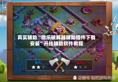 真实辅助“微乐破解器辅助插件下载安装”开挂辅助软件教程-第1张图片