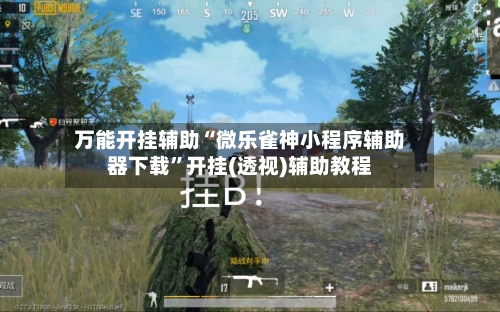 万能开挂辅助“微乐雀神小程序辅助器下载”开挂(透视)辅助教程-第1张图片